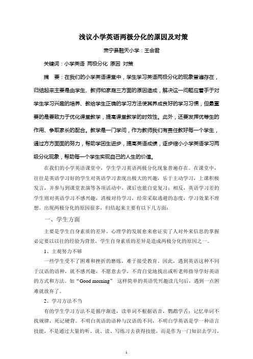浅议小学英语两极分化的原因及对策