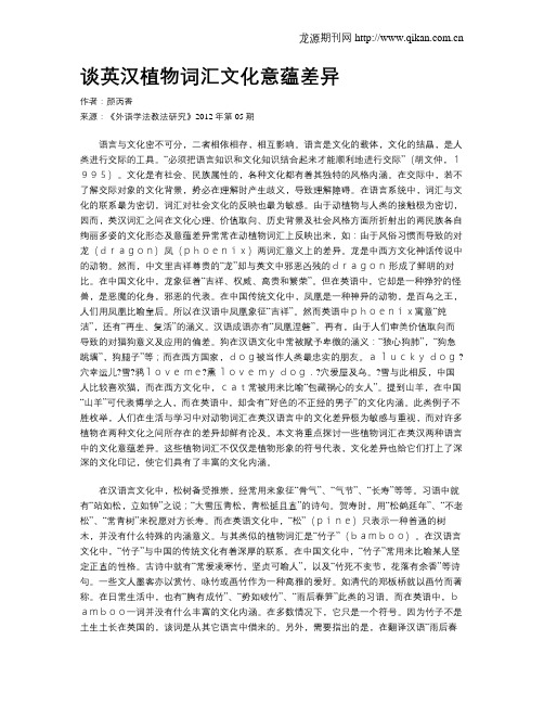 谈英汉植物词汇文化意蕴差异