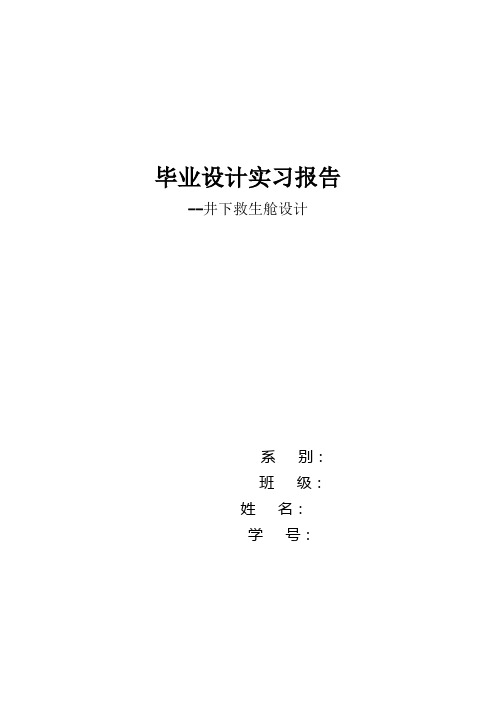 小型矿用可移动式救生舱—整体结构设计-实习报告