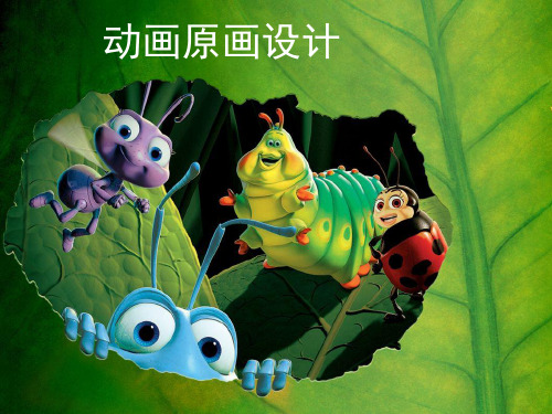 动画原画设计