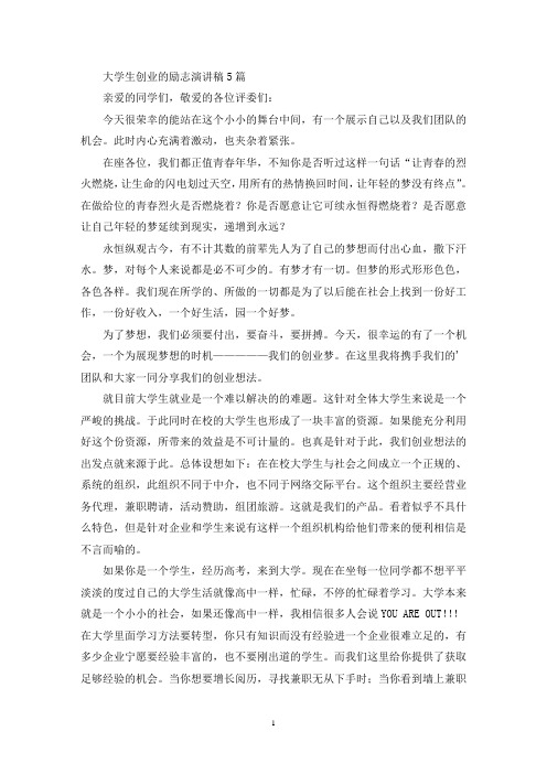 最新大学生创业的励志演讲稿
