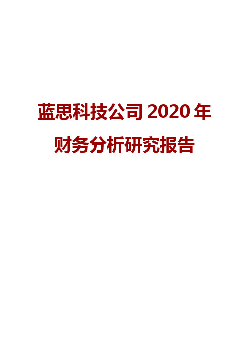 蓝思科技公司2020年财务分析研究报告