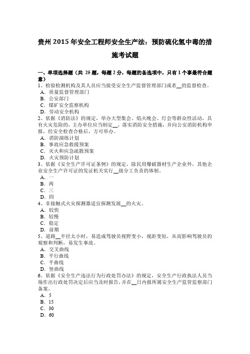贵州2015年安全工程师安全生产法：预防硫化氢中毒的措施考试题