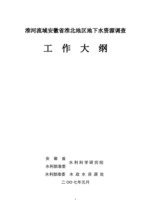 淮域淮北地区地下水调查大纲