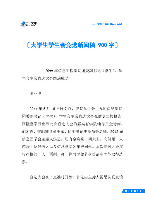 大学生学生会竞选新闻稿 900字