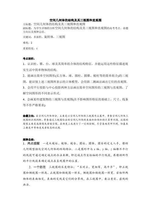 空间几何体的结构及其三视图和直观图最新衡水中学自用精品教学设计