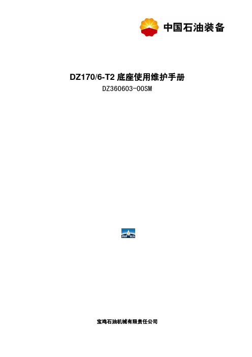 钻机底座说明书