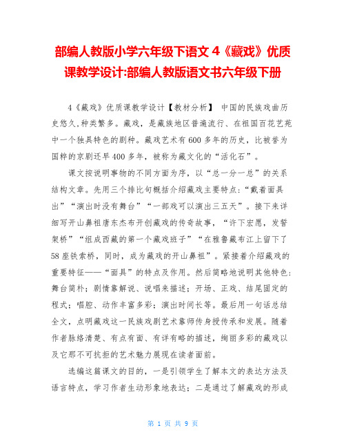 部编人教版小学六年级下语文4《藏戏》优质课教学设计-部编人教版语文书六年级下册