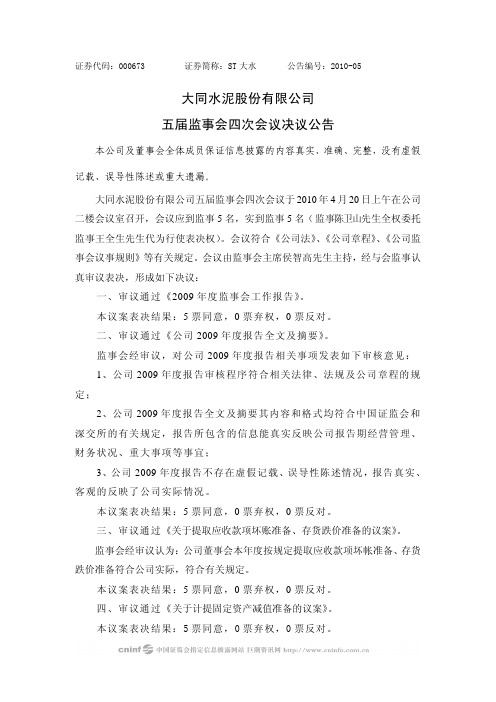 ST大水：五届监事会四次会议决议公告 2010-04-22