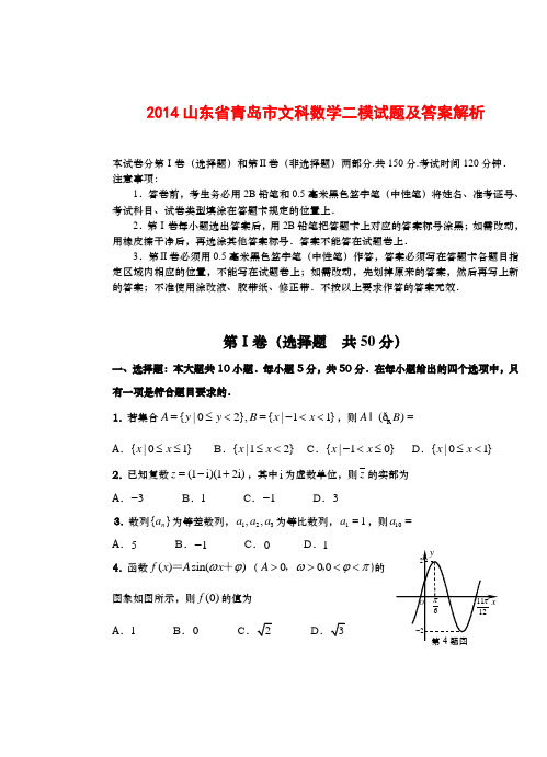 2014山东省青岛市文科数学二模试题及答案解析