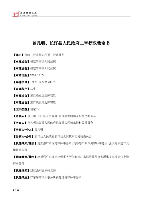 曾凡明、长汀县人民政府二审行政裁定书