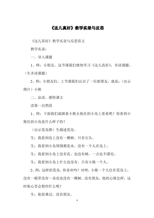 《这儿真好》教学实录与反思