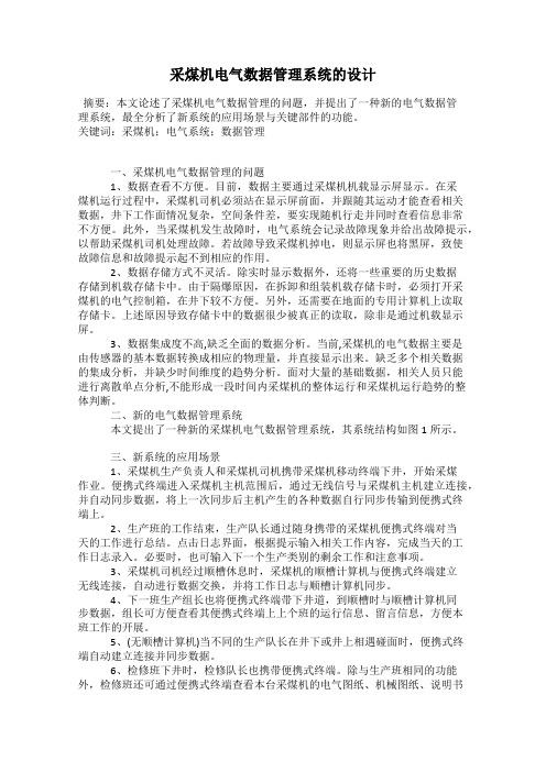 采煤机电气数据管理系统的设计