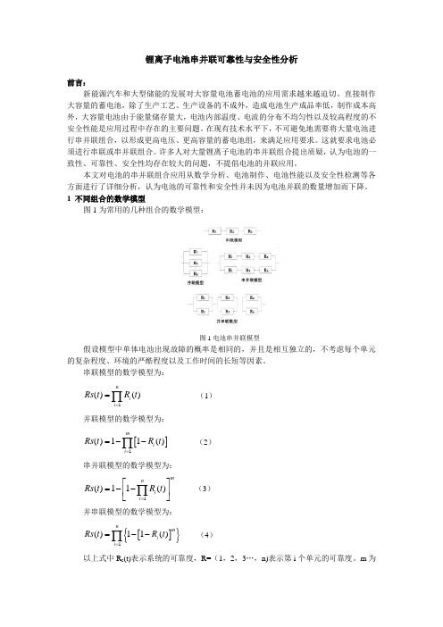 电池串并联可靠性与安全性分析1