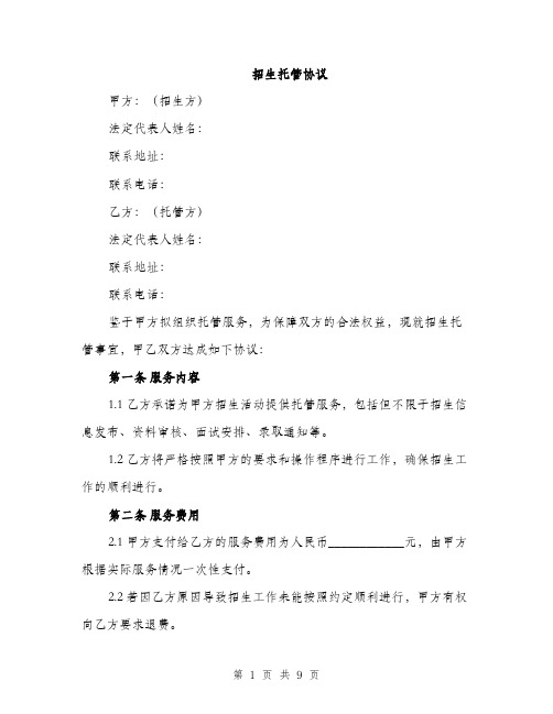 招生托管协议（3篇）