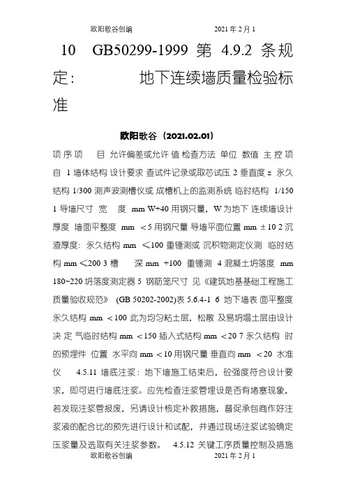 地下连续墙质量检验标准之欧阳歌谷创编