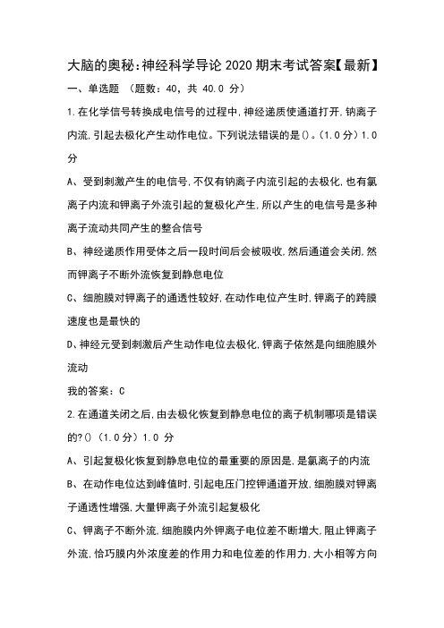 大脑的奥秘：神经科学导论2020期末考试答案