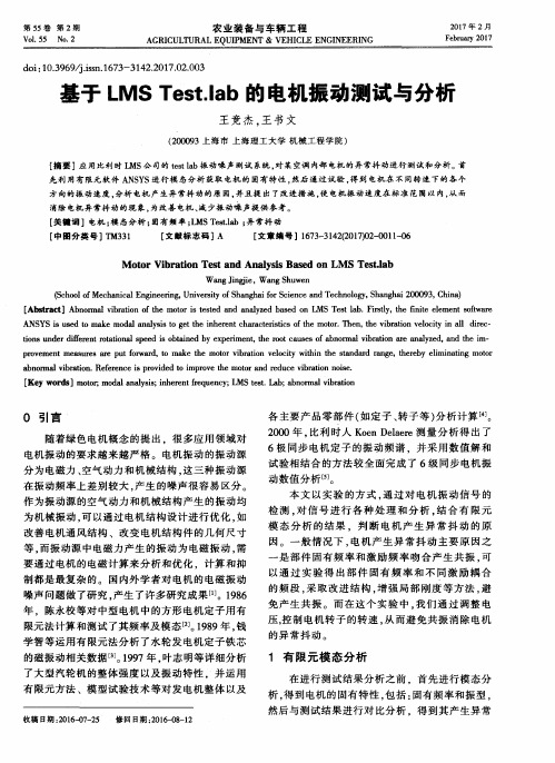 基于LMS Test.lab的电机振动测试与分析