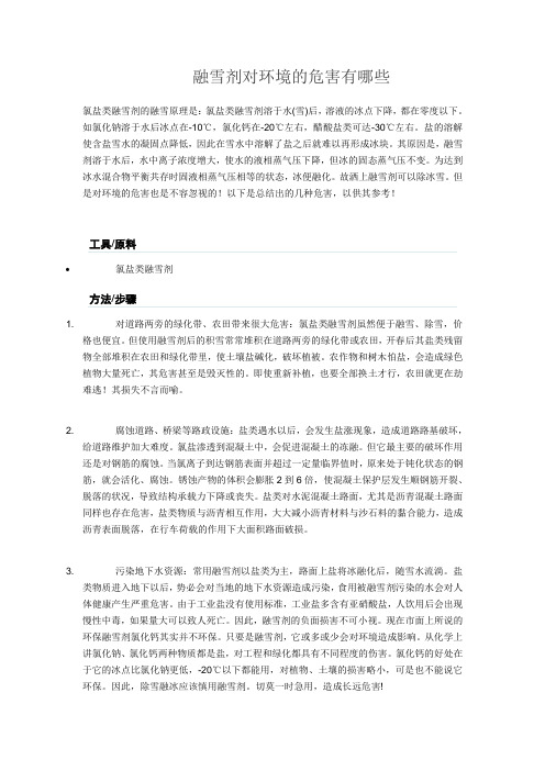 融雪剂对环境的危害有哪些