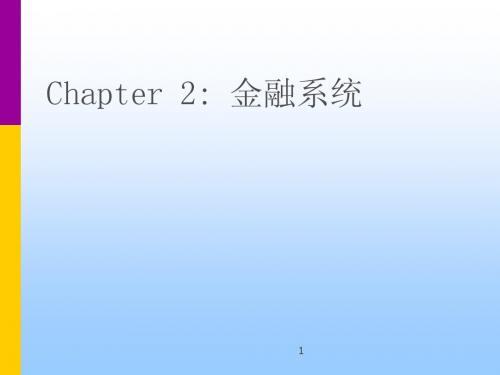 chpt2-金融系统
