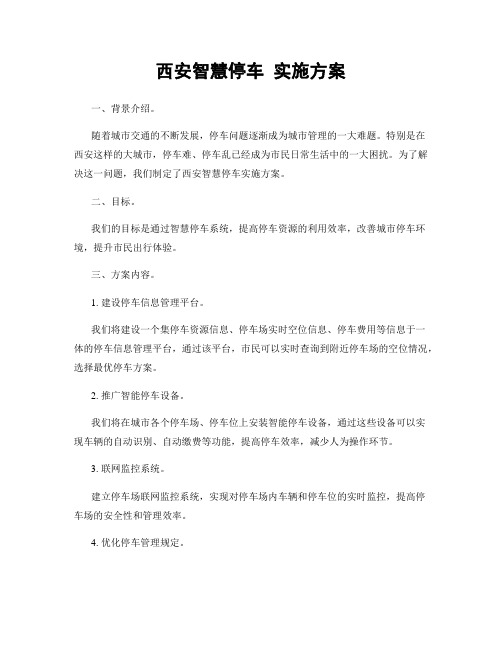西安智慧停车 实施方案