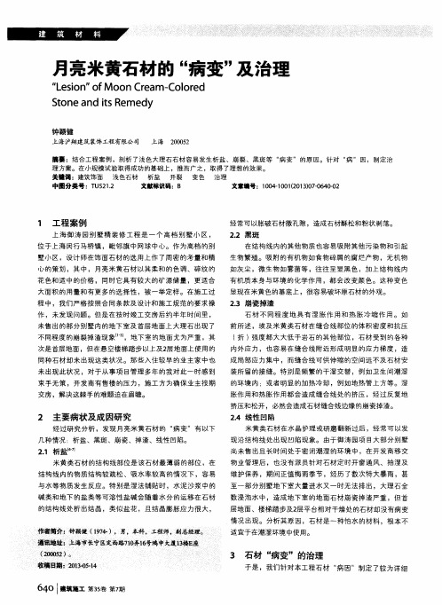 月亮米黄石材的“病变”及治理