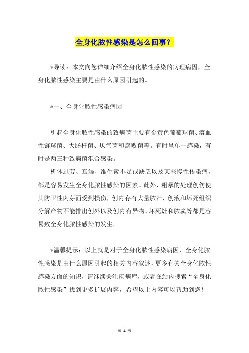 全身化脓性感染是怎么回事？