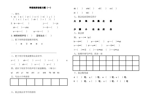 (完整版)学前班拼音练习题