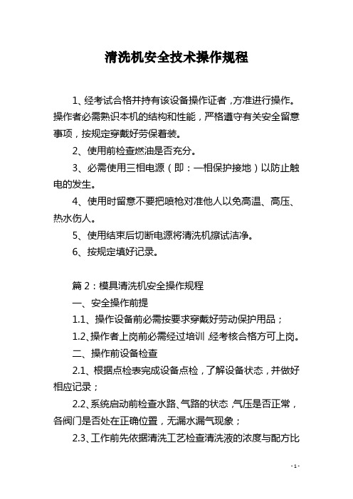 清洗机安全技术操作规程
