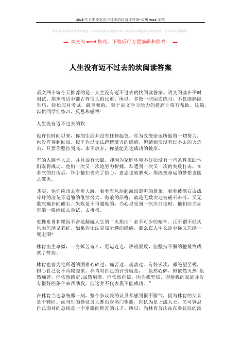 2019年人生没有迈不过去的坎阅读答案-实用word文档 (3页)