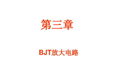 第三章BJT放大电路