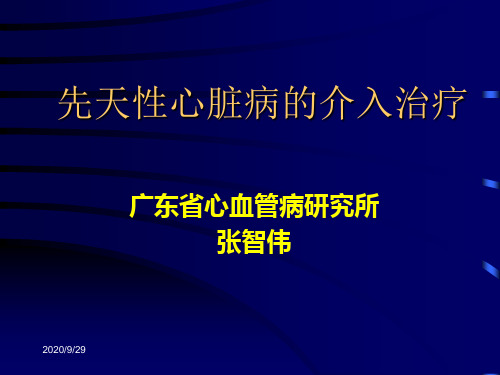 先天性心脏病的介入治疗PPT课件