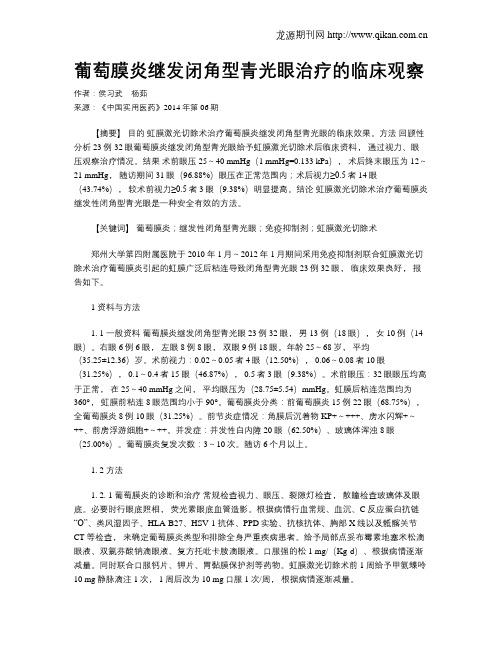 葡萄膜炎继发闭角型青光眼治疗的临床观察