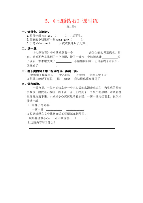 【强烈推荐】语文版三年级语文上册：5 七颗钻石第二课时(课时练习)