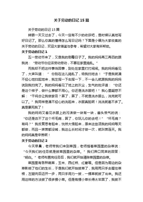 关于劳动的日记15篇