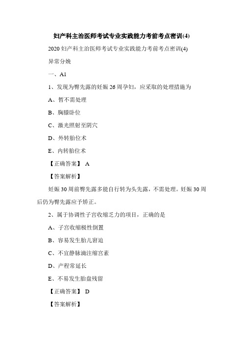 妇产科主治医师考试专业实践能力考前考点密训(4)