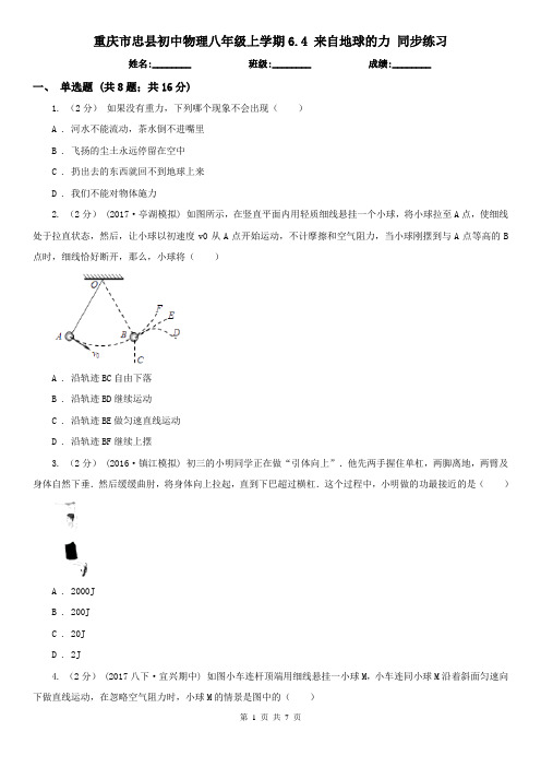 重庆市忠县初中物理八年级上学期6.4 来自地球的力 同步练习