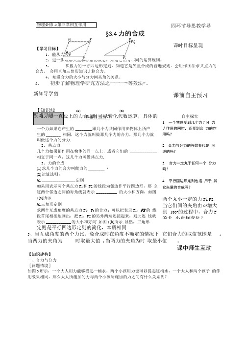 导学案物理必修1--§34力的合成(学生版).doc