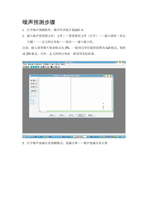 噪声预测软件EIAN2.0的使用方法