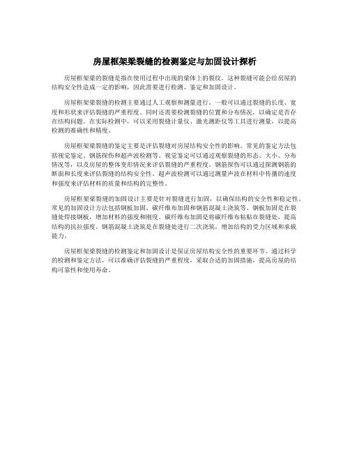 房屋框架梁裂缝的检测鉴定与加固设计探析