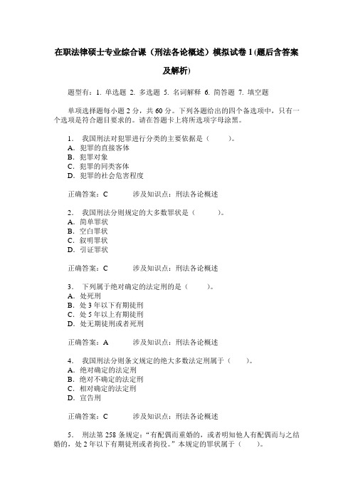 在职法律硕士专业综合课(刑法各论概述)模拟试卷1(题后含答案及解析)