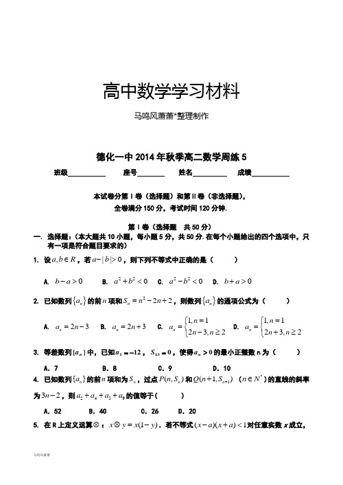 人教A版高中数学必修五高二(理科)周练5.docx