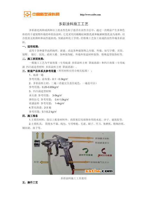 多彩涂料施工工艺