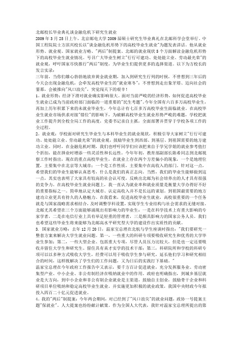 北邮校长毕业典礼谈金融危机下研究生就业 