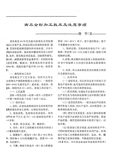 南瓜全粉加工技术及注意事项