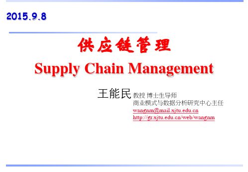 《供应链管理教学课件》第1章供应链管理导论_供应链管理