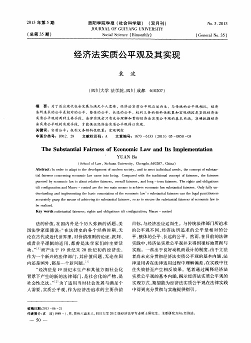 经济法实质公平观及其实现