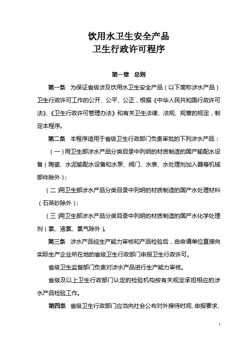 饮用水卫生安全产品卫生行政许可程序
