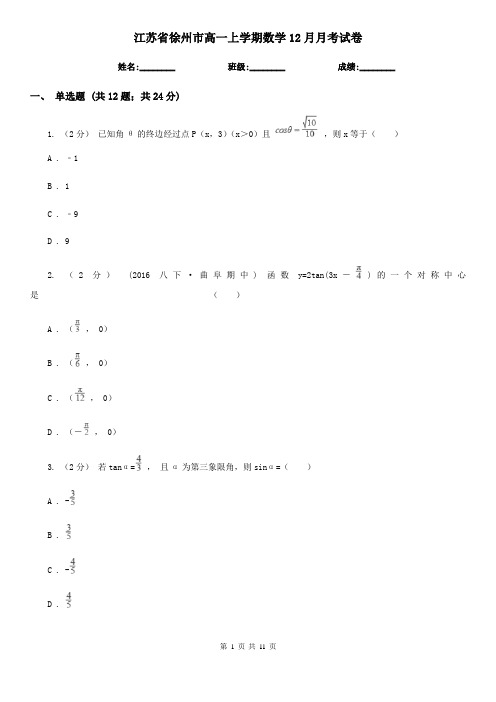 江苏省徐州市高一上学期数学12月月考试卷
