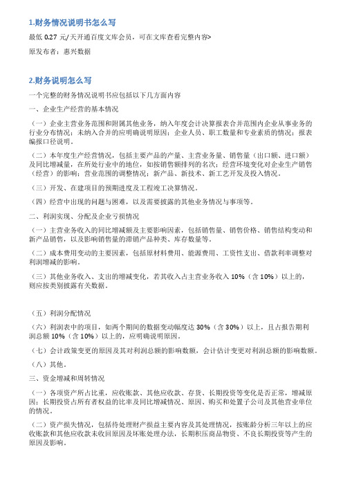 财务说明怎么写